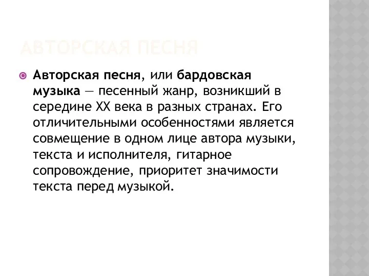 Авторская песня Авторская песня, или бардовская музыка — песенный жанр, возникший