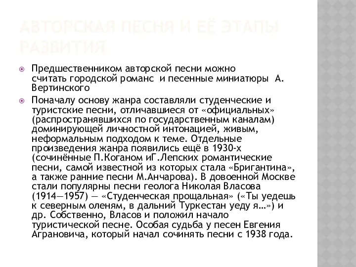 Авторская песня и её этапы развития Предшественником авторской песни можно считать