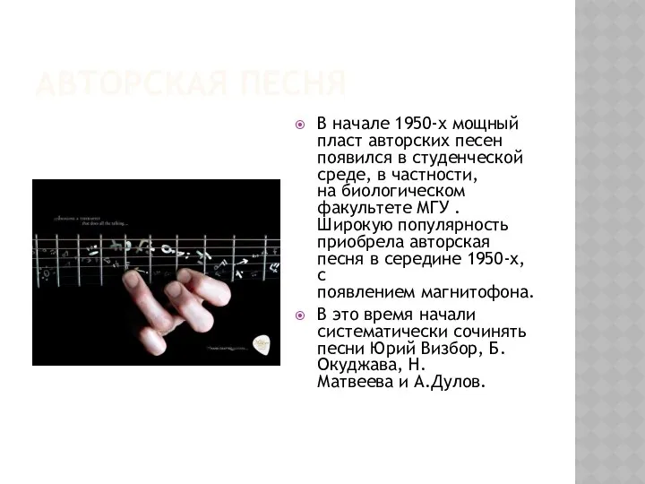 Авторская песня В начале 1950-х мощный пласт авторских песен появился в