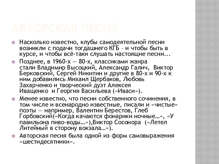 Авторская песня Насколько известно, клубы самодеятельной песни возникли с подачи тогдашнего