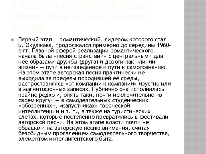 В развитии авторской песни можно выделить несколько этапов. Первый этап —