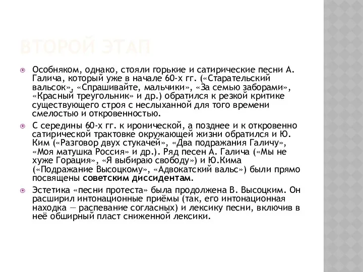 Второй этап Особняком, однако, стояли горькие и сатирические песни А. Галича,