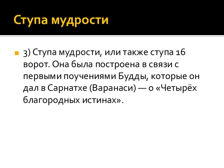 Ступа мудрости 3) Ступа мудрости, или также ступа 16 ворот. Она