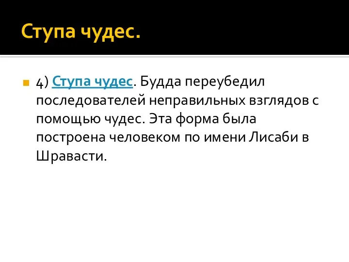 Ступа чудес. 4) Ступа чудес. Будда переубедил последователей неправильных взглядов с