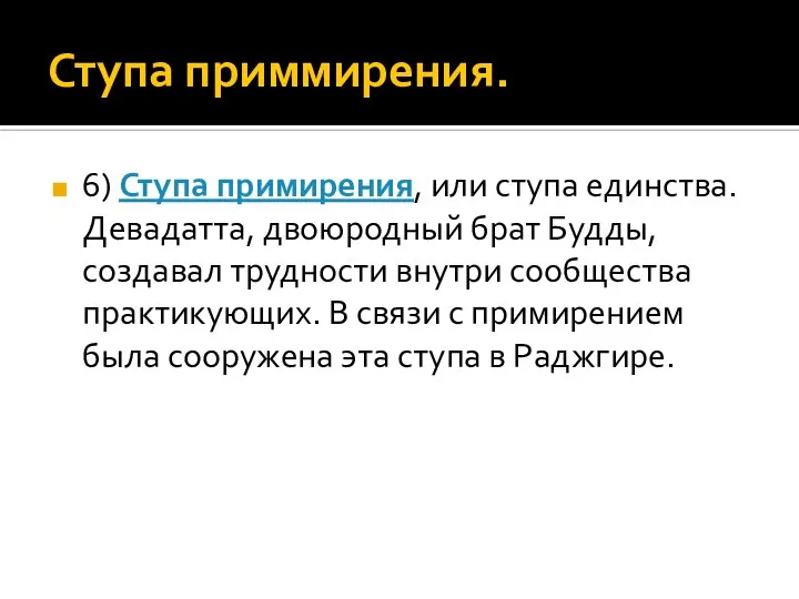 Ступа приммирения. 6) Ступа примирения, или ступа единства. Девадатта, двоюродный брат