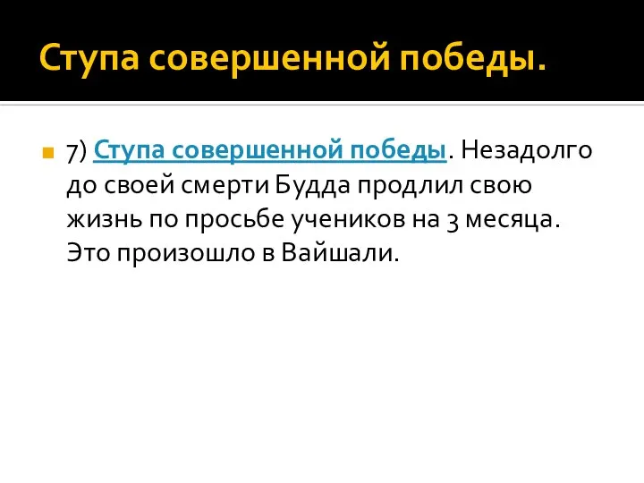 Ступа совершенной победы. 7) Ступа совершенной победы. Незадолго до своей смерти