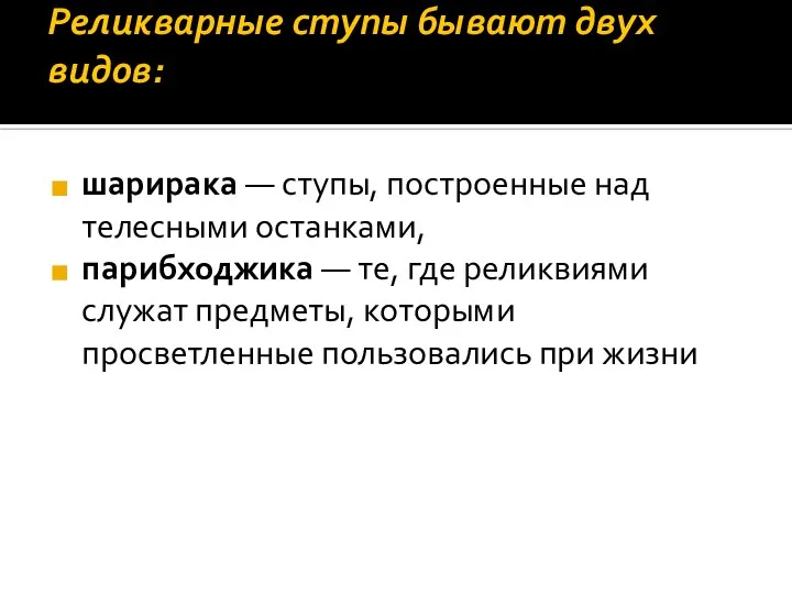 Реликварные ступы бывают двух видов: шарирака — ступы, построенные над телесными