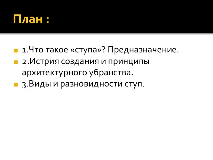 План : 1.Что такое «ступа»? Предназначение. 2.Истрия создания и принципы архитектурного убранства. 3.Виды и разновидности ступ.