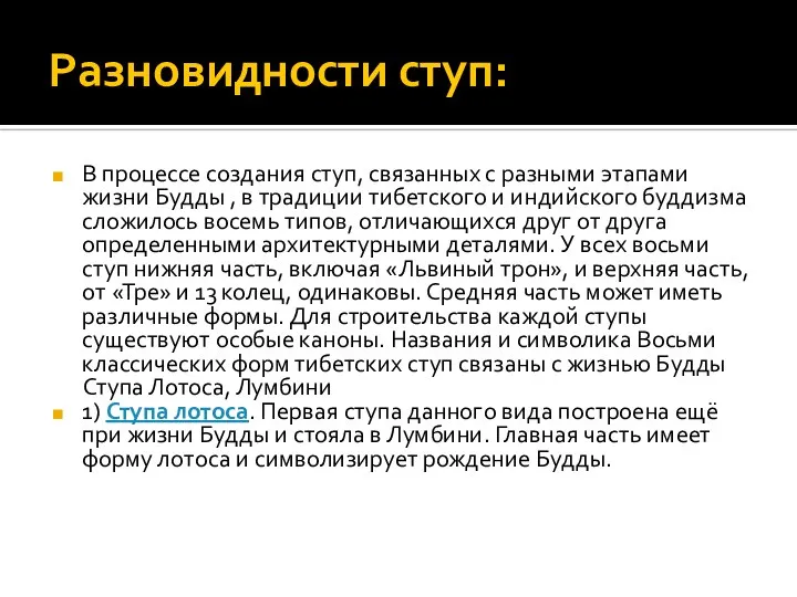 Разновидности ступ: В процессе создания ступ, связанных с разными этапами жизни