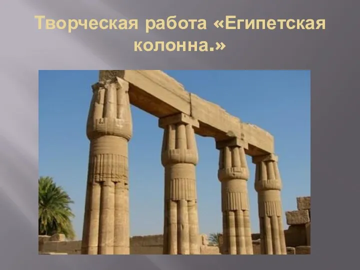 Творческая работа «Египетская колонна.»