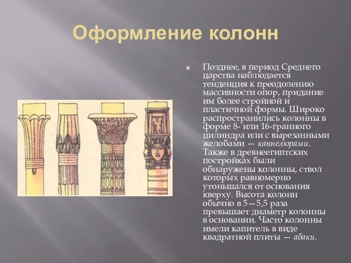Оформление колонн Позднее, в период Среднего царства наблюдается тенденция к преодолению