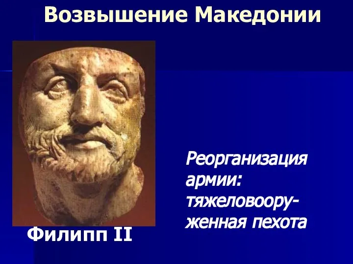 Филипп II Возвышение Македонии Реорганизация армии: тяжеловоору-женная пехота