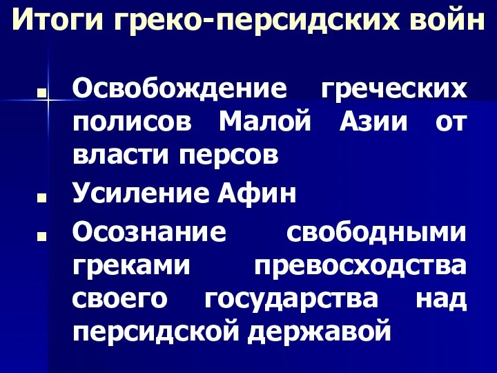 Освобождение греческих полисов Малой Азии от власти персов Усиление Афин Осознание