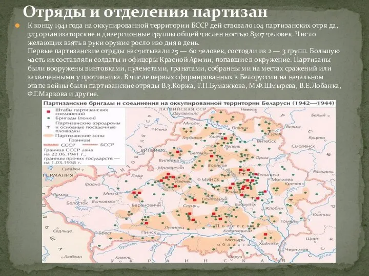 К концу 1941 года на оккупированной территории БССР дей ствовало 104