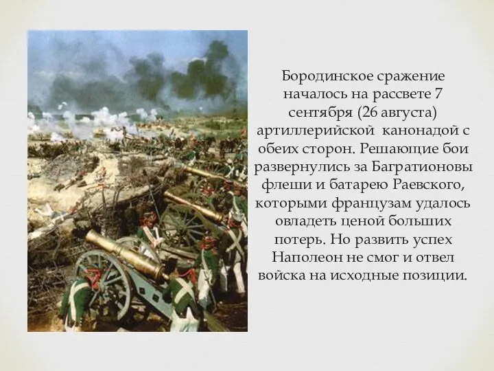 Бородинское сражение началось на рассвете 7 сентября (26 августа) артиллерийской канонадой