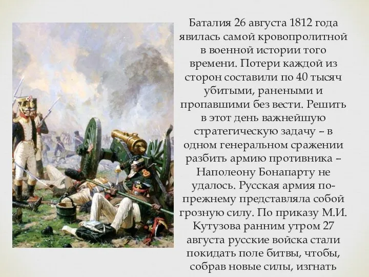 Баталия 26 августа 1812 года явилась самой кровопролитной в военной истории