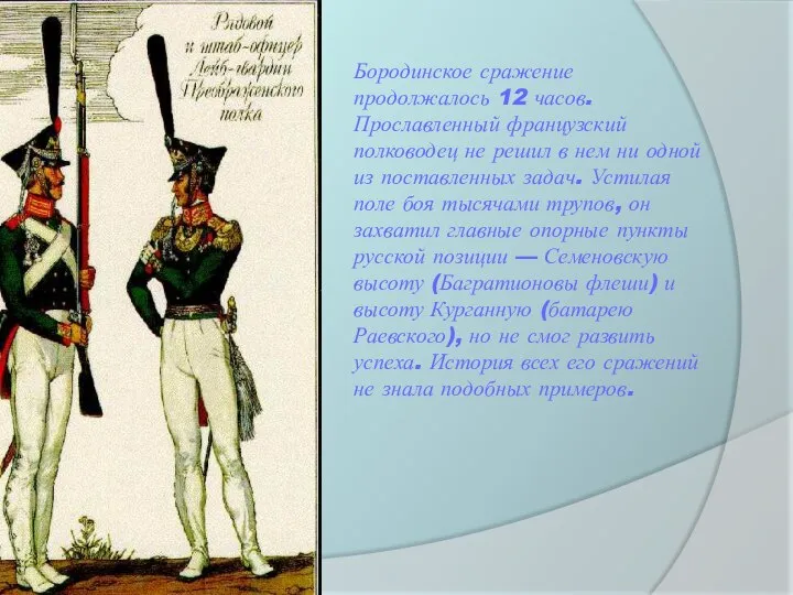 Бородинское сражение продолжалось 12 часов. Прославленный французский полководец не решил в