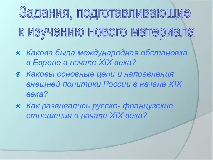 Какова была международная обстановка в Европе в начале XIX века? Каковы