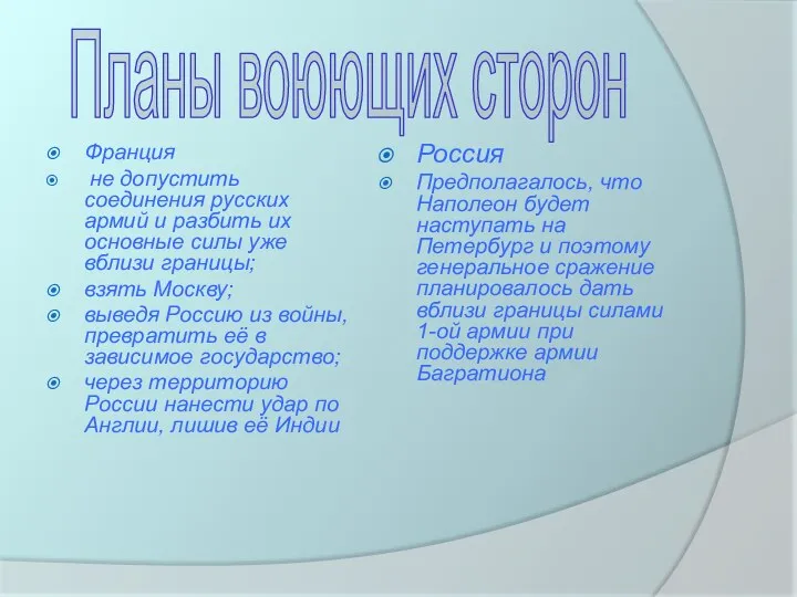 Франция не допустить соединения русских армий и разбить их основные силы