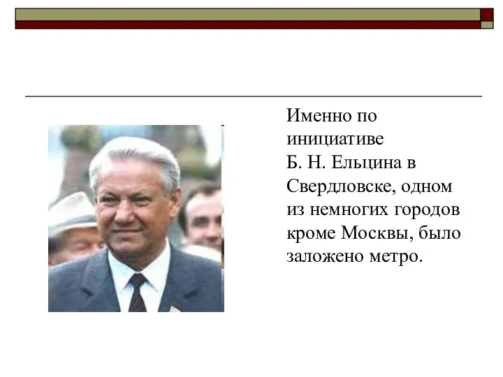 Именно по инициативе Б. Н. Ельцина в Свердловске, одном из немногих