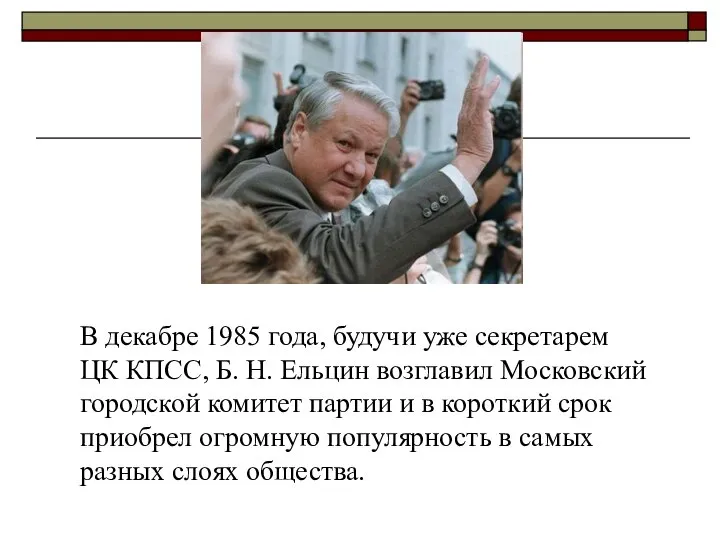 В декабре 1985 года, будучи уже секретарем ЦК КПСС, Б. Н.