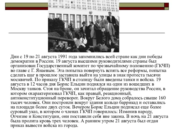 Дни с 19 по 21 августа 1991 года запомнились всей стране