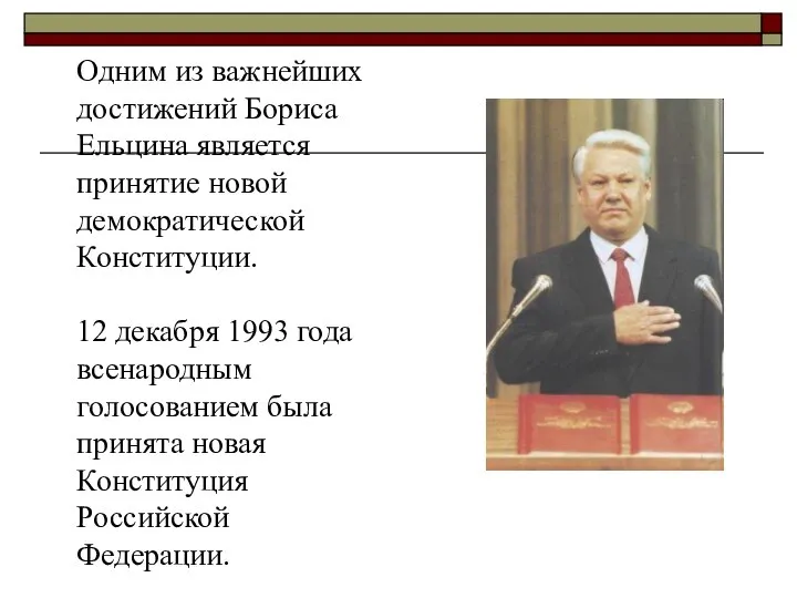 Одним из важнейших достижений Бориса Ельцина является принятие новой демократической Конституции.