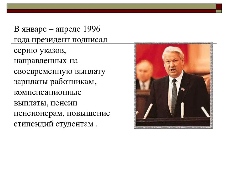 В январе – апреле 1996 года президент подписал серию указов, направленных