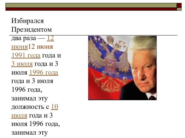 Избирался Президентом два раза — 12 июня12 июня 1991 года года