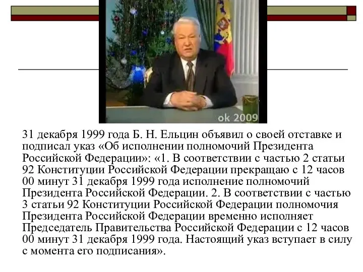 31 декабря 1999 года Б. Н. Ельцин объявил о своей отставке