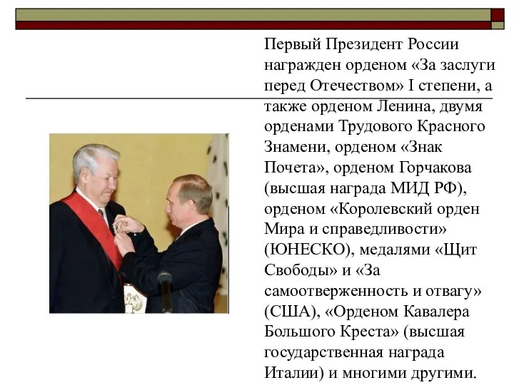 Первый Президент России награжден орденом «За заслуги перед Отечеством» I степени,