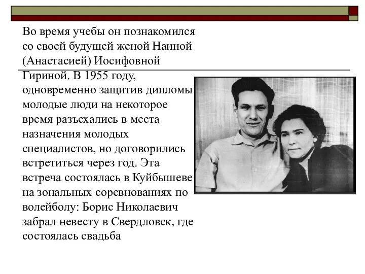 Во время учебы он познакомился со своей будущей женой Наиной (Анастасией)