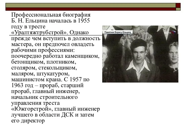 Профессиональная биография Б. Н. Ельцина началась в 1955 году в тресте