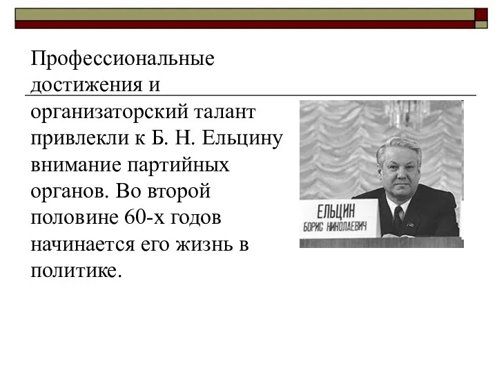 Профессиональные достижения и организаторский талант привлекли к Б. Н. Ельцину внимание