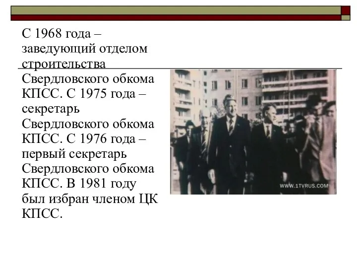 С 1968 года – заведующий отделом строительства Свердловского обкома КПСС. С