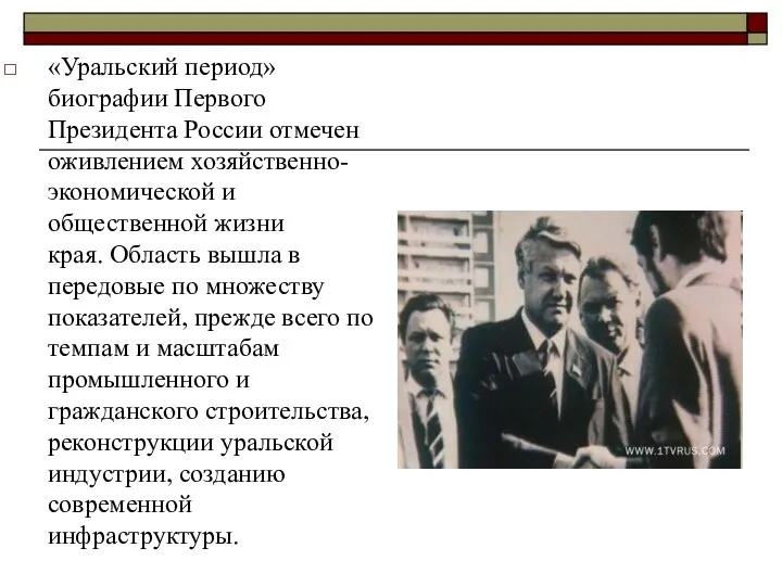 «Уральский период» биографии Первого Президента России отмечен оживлением хозяйственно-экономической и общественной