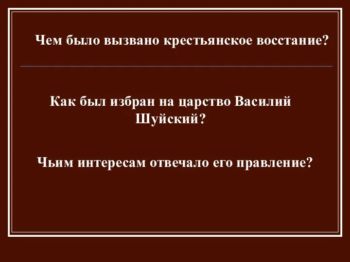 Чем было вызвано крестьянское восстание? Как был избран на царство Василий