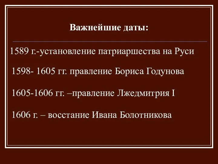 Важнейшие даты: 1589 г.-установление патриаршества на Руси 1598- 1605 гг. правление