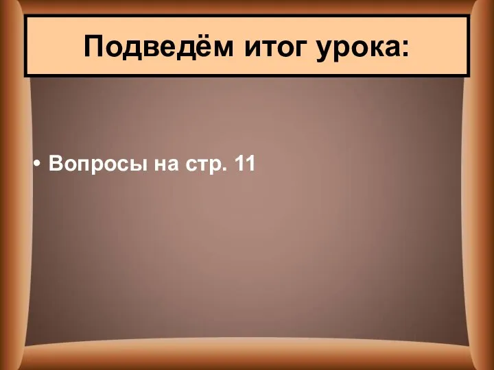 Вопросы на стр. 11 Подведём итог урока: