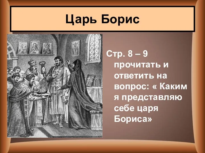 Стр. 8 – 9 прочитать и ответить на вопрос: « Каким