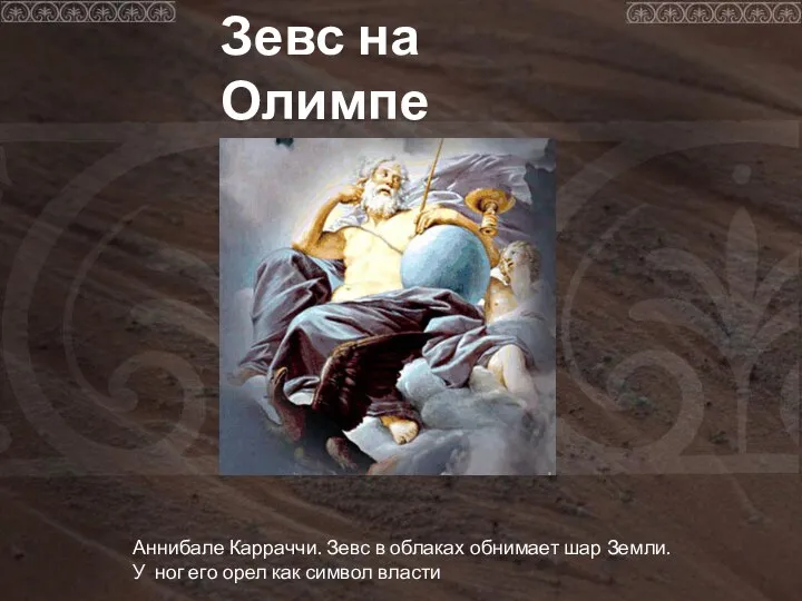 Зевс на Олимпе Аннибале Карраччи. Зевс в облаках обнимает шар Земли.