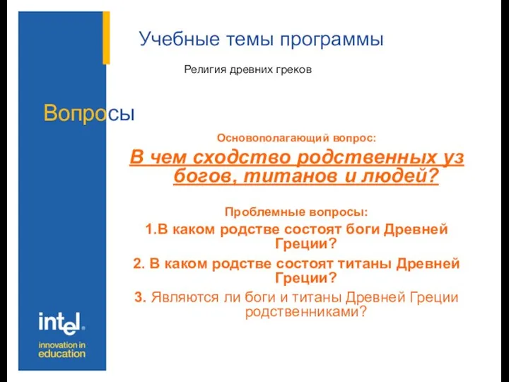 Учебные темы программы Основополагающий вопрос: В чем сходство родственных уз богов,