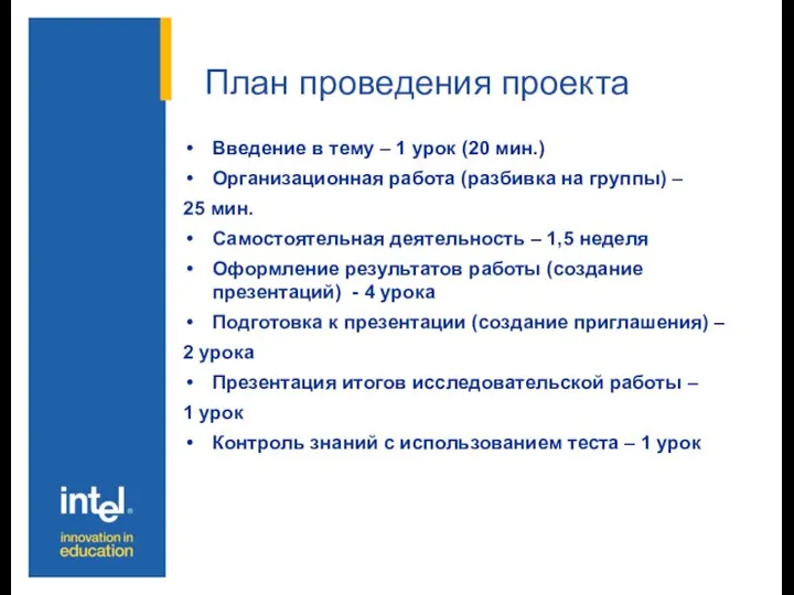 План проведения проекта Введение в тему – 1 урок (20 мин.)