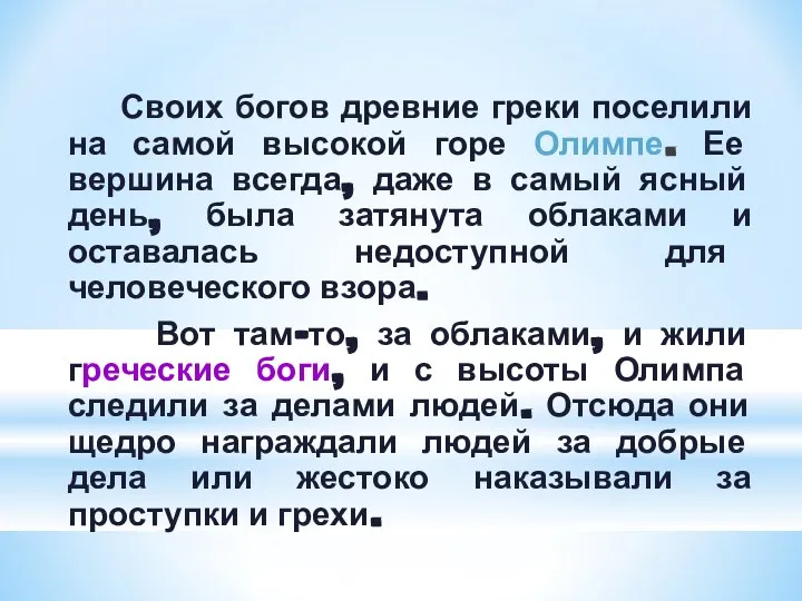 Своих богов древние греки поселили на самой высокой горе Олимпе. Ее