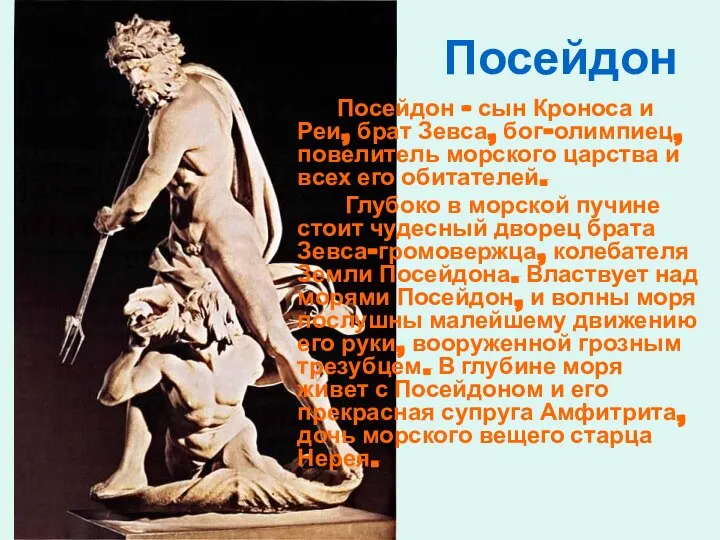 Посейдон Посейдон – сын Кроноса и Реи, брат Зевса, бог-олимпиец, повелитель