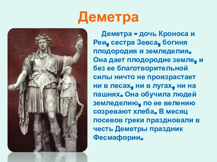 Деметра Деметра – дочь Кроноса и Реи, сестра Зевса, богиня плодородия