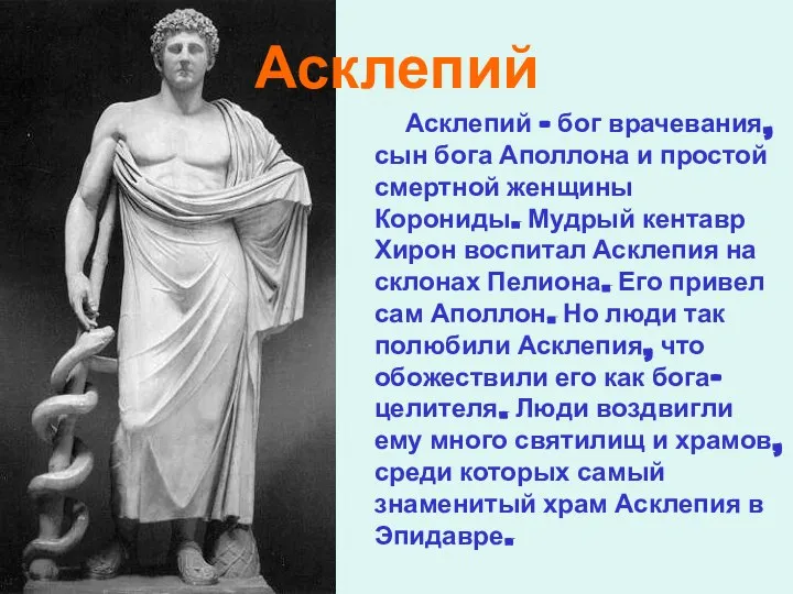 Асклепий Асклепий – бог врачевания, сын бога Аполлона и простой смертной