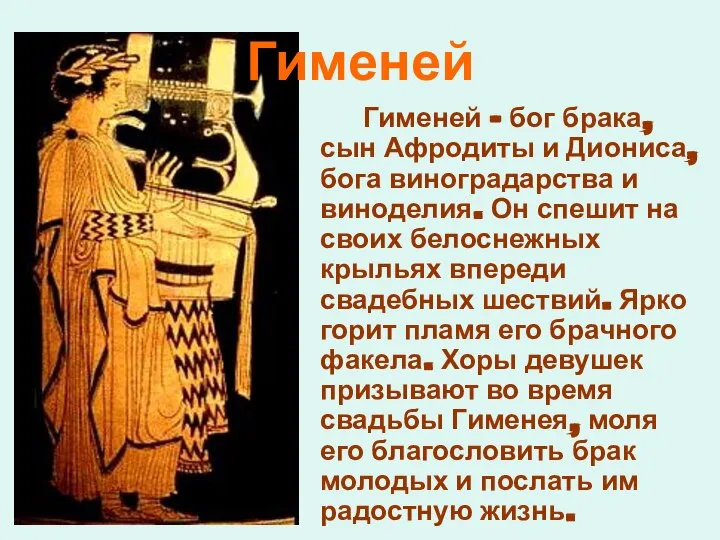 Гименей Гименей – бог брака, сын Афродиты и Диониса, бога виноградарства