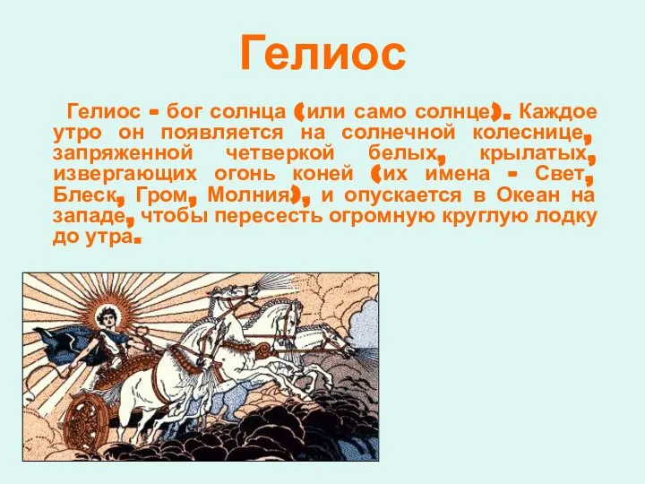 Гелиос Гелиос – бог солнца (или само солнце). Каждое утро он