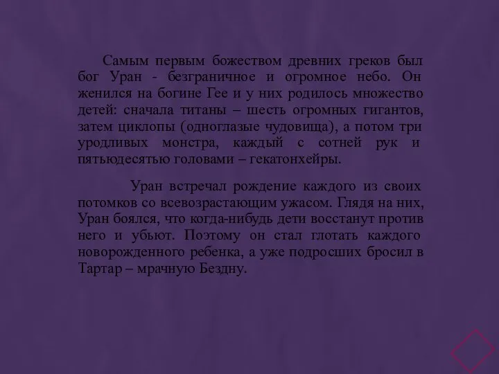 Самым первым божеством древних греков был бог Уран - безграничное и